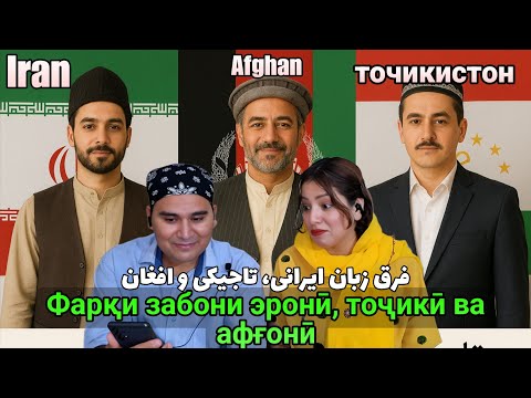 Видео: Фарқи забони эронӣ, тоҷикӣ ва афғонӣ _ فرق زبان تاجیک، ایرانی و افغان 🇮🇷🇹🇯🇦🇫