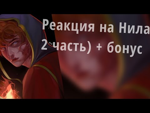 Видео: Реакция на Нила, '_'++