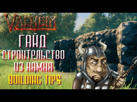Видео: Valheim гайд - Строительство из камня (building tips)