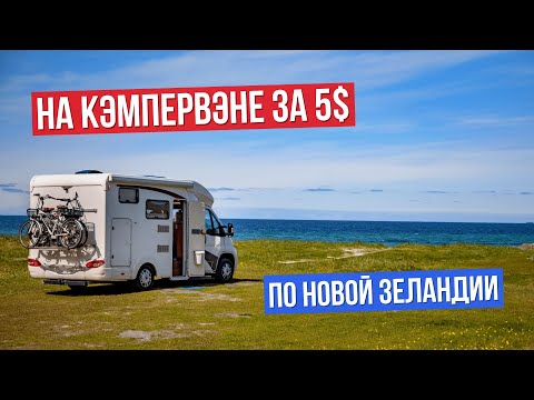 Видео: Перегон кампервэна с Южного на Северный Остров в Новой Зеландии