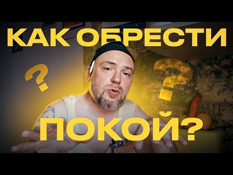 Видео: Как обрести покой в жизни? К чему мы стремимся?