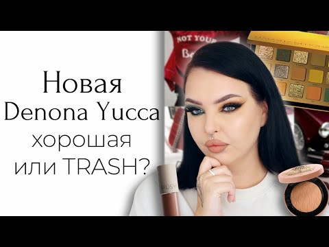 Видео: Тестирую люкс: Natasha Denona Yucca, Yves Saint Laurent, Louboutin и помада Pusy