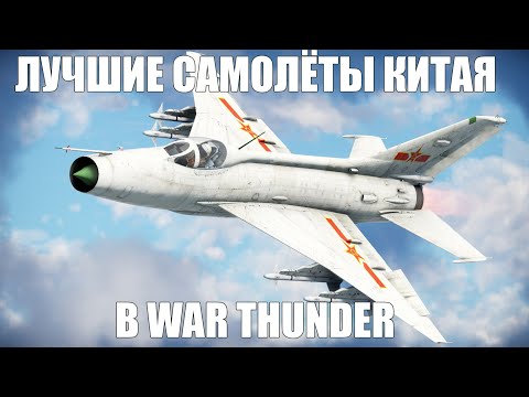 Видео: Лучшие самолёты ветки Китая в War Thunder
