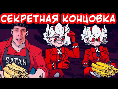 Видео: СЕКРЕТНАЯ КОНЦОВКА HELLTAKER ! - Helltaker Secret Ending   Прохождение #3