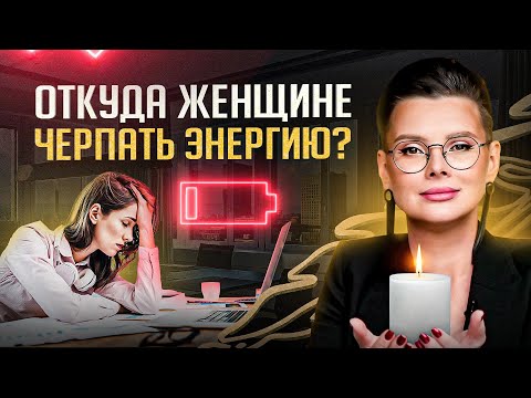 Видео: 3 способа для женщины находиться в ресурсном состоянии. Где брать энергию?
