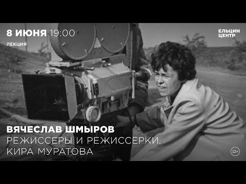 Видео: Вячеслав Шмыров. Режиссёры и режиссёрки. Кира Муратова. Часть 4