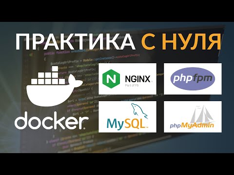 Видео: Докер с нуля - практический пример. Как запустить docker nginx, php-fpm, mysql, phpmyadmin