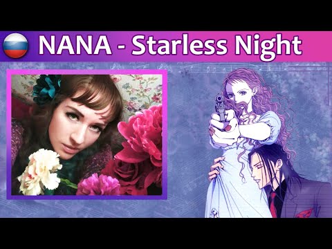 Видео: Olivia inspi' Reira (Trapnest) - Starless Night на русском (аниме NANA)