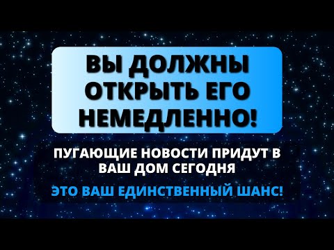 Видео: 😨 ВЫ ДОЛЖНЫ ОТКРЫТЬ ЭТО НЕМЕДЛЕННО! СРОЧНЫЕ И ПУГАЮЩИЕ НОВОСТИ ПРИДУТ СЕГОДНЯ! 😭 Бог говорит