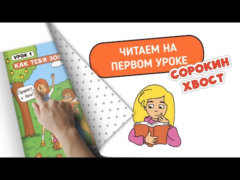 Видео: Читаем по русски на первом уроке?!