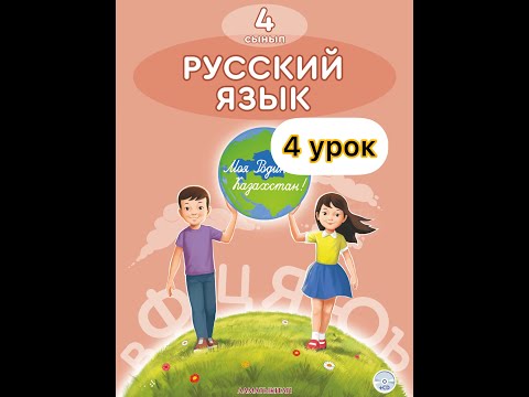 Видео: 4 класс русский язык 4 урок . Мой Казахстан. Орыс тілін  түсіндіремін. ОРЫС ТІЛІ 4 КЛАСС 4 САБАҚ