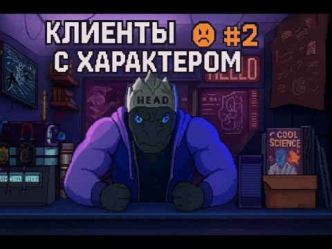 Видео: Dynopunk#2 Кленты с характером