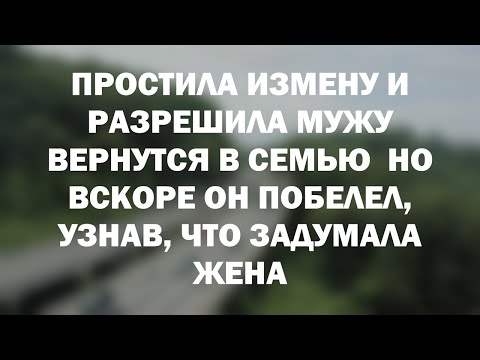 Видео: Простила измену и разрешила мужу вернутся в семью  Но вскоре он побелел, узнав, что задумала жена