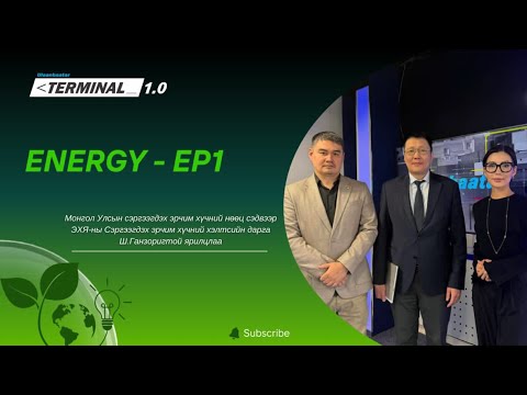 Видео: Монгол Улсын сэргээгдэх эрчим хүчний нөөц | ENERGY