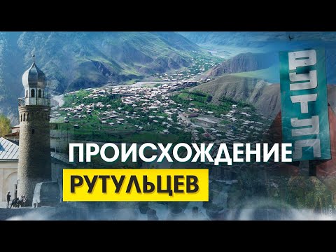 Видео: Кто такие Рутульцы? История рутульского народа