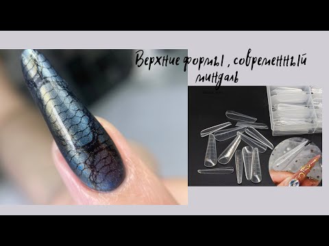 Видео: Верхние формы современный миндаль. Аэрография.