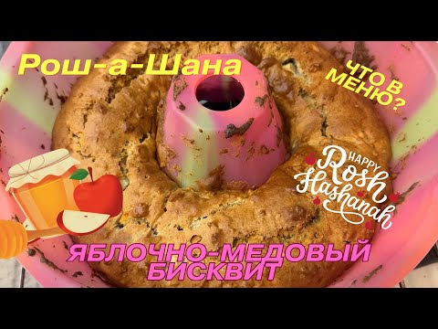 Видео: Рош-а-Шана | Яблочно-медовый бисквит | Счатливого нового года