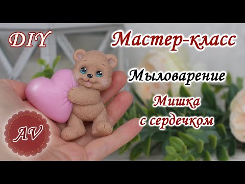 Видео: Мыловарение / Мастер-класс по заливке Мишки / DIY / Alina_molds / Soap making / 8 марта / 14 февраля