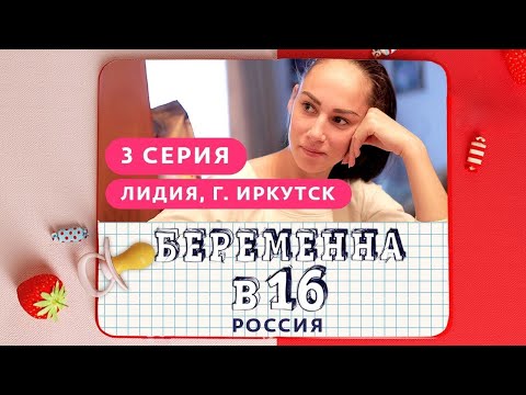 Видео: БЕРЕМЕННА В 16. РОССИЯ | 3 ВЫПУСК | ЛИДИЯ, ИРКУТСК