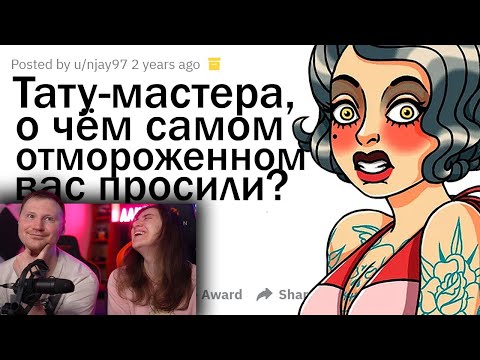 Видео: ТАТУИРОВЩИКИ, КАКИЕ ТУПЕЙШИЕ ТАТУ ВАС ПРОСИЛИ НАБИТЬ? | РЕАКЦИЯ на апвоут