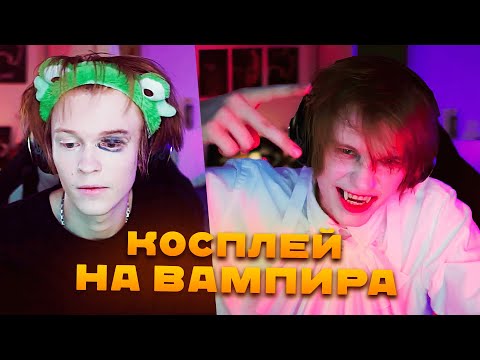 Видео: ДИПИНС ДЕЛАЕТ КОСПЛЕЙ НА ВАМПИРА (снова)