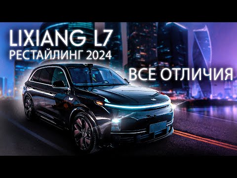 Видео: LiXiang L7 Рестайлинг 2024 – В ЧЕМ РАЗНИЦА? ИЗМЕНИЛСЯ ПО НАСТОЯЩЕМУ