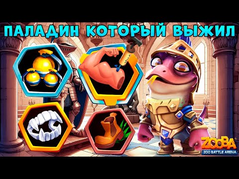 Видео: ОНО ЕЩЕ ЖИВОЕ??? БОИ 3Х3 - ПАЛАДИН ВАРАН НИКО В ИГРЕ ZOOBA