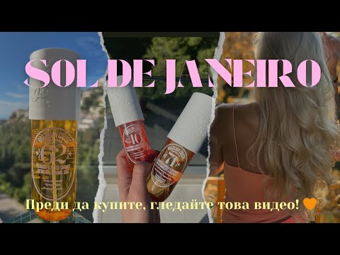 Видео: SOL DE JANEIRO - ненапудрено мнение 🧴