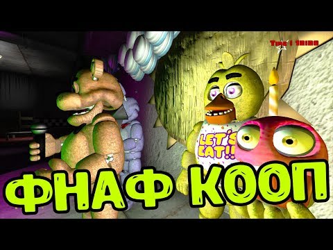 Видео: АНИМАТРОНИКИ ПУГАЮТ НАС В ПИЦЦЕРИИ ФНАФ 1 ► FNAF COOP