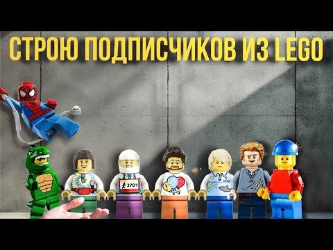 Видео: Строю подписчиков из Lego 🔥#lego #лего #видео ￼