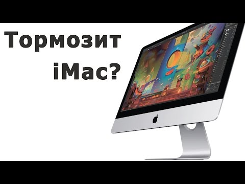 Видео: Как избавить iMac от тормозов?