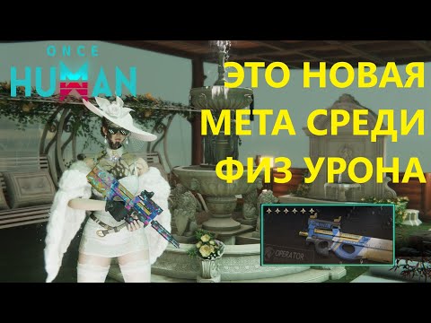 Видео: 🎯 НОВЫЙ ТОП БИЛД! P90 Резонанс разносит всё в Once Human 🔥