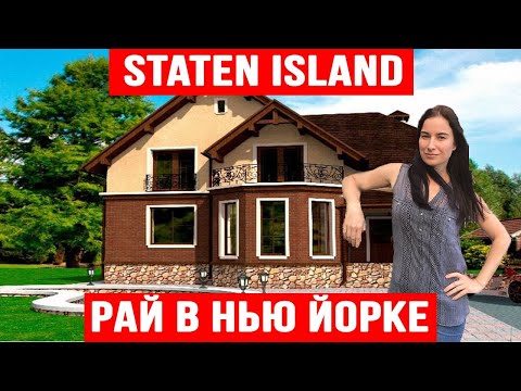 Видео: Staten Island самый лучший район для жизни в Нью Йорке. Цены на дома. Районы. Дом за 30 миллионов.