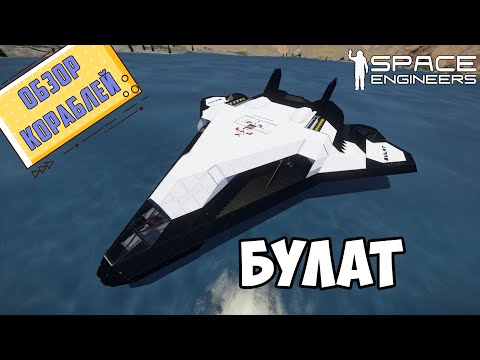 Видео: Space Engineers ● БУЛАТ ● ОБЗОР космического шаттла