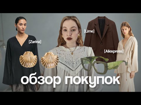 Видео: Покупки с примеркой: Zarina, Aliexpress, You Wanna, Befree и другое!