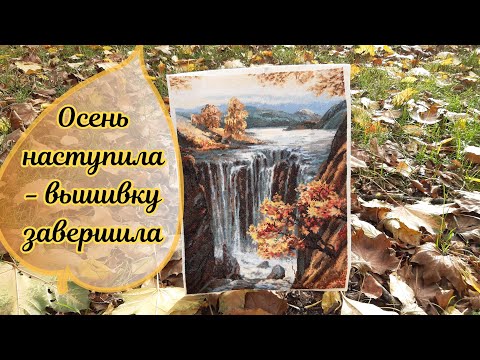 Видео: Осенняя пора - моё очарование! Завершение "Водопада" от Риолис