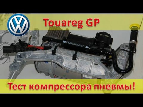 Видео: VW Touareg - Проверка компресcора пневмоподвески