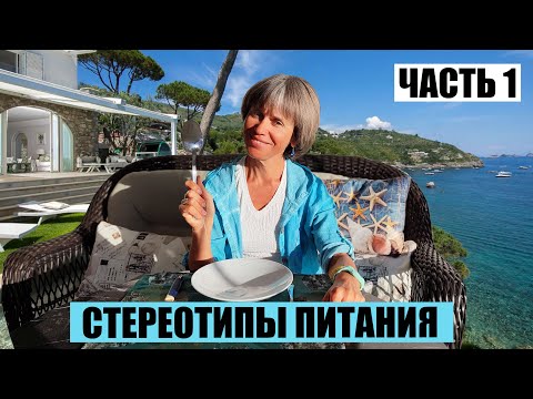 Видео: Стереотипы Питания из Прошлой Жизни .Часть1.