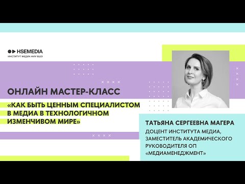 Видео: Как быть ценным специалистом в медиа в изменчивом технологичном мире
