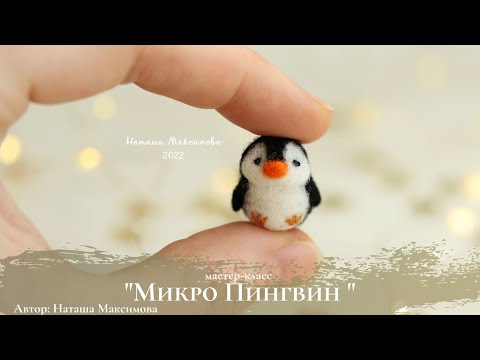 Видео: Как сделать игрушку для игрушки? Мастер-класс "Микро пингвинчик" расскажет об этом