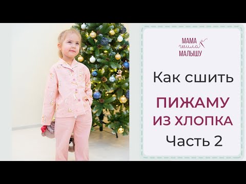 Видео: Как сшить ПИЖАМУ ИЗ ХЛОПКА - часть 2