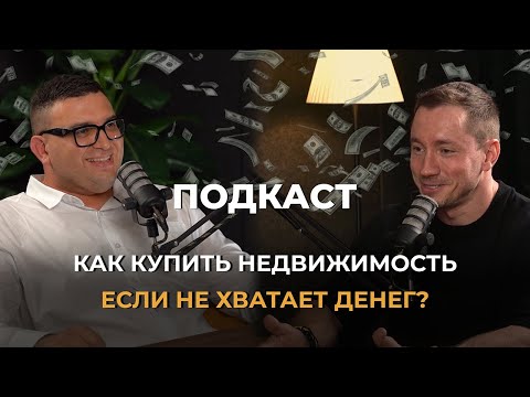 Видео: Подкаст с риэлтором Евгением Хлопецким. Как накопить на жильё? Что такое апартаменты в Минск Мире?