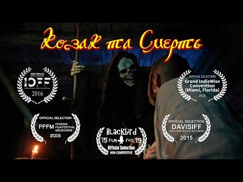 Видео: Козак та Смерть - художній фільм-казка (sub ENG, GER, POL, FRA)