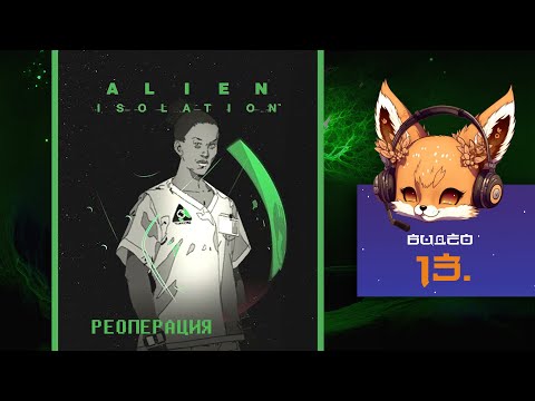 Видео: Реоперация | Alien: Isolation | Режим "Выживший". Гайд по испытаниям