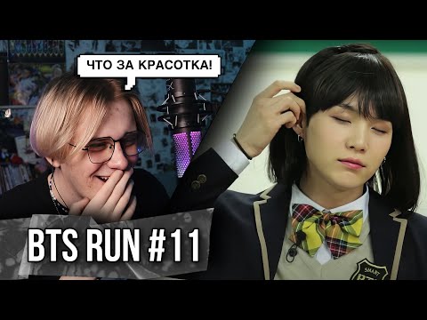 Видео: RUN BTS - 11 Эпизод Возвращение в Школу ! Реакция