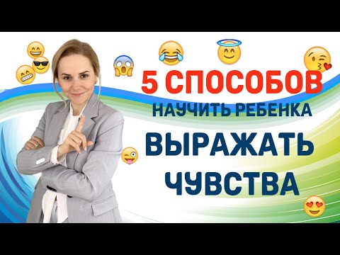 Видео: 5 способов научить ребенка выражать эмоции – советы психолога #эмоциидетей