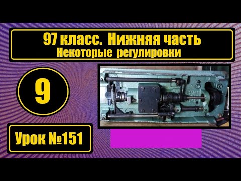 Видео: 97 кл.Нижняя часть. Устройство. Некоторые регулировки.