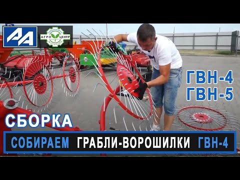 Видео: Как собрать грабли-ворошилки. Собираем грабли ГВН-4.