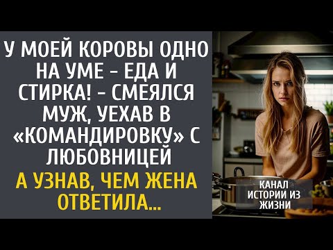 Видео: У моей коровы одно на уме - еда и стирка! - смеялся муж, уехав в «командировку» с любовницей…