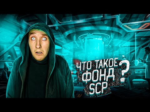 Видео: Что такое SCP Foundation | Фонд SCP